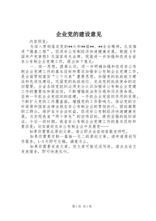 企业党的建设意见