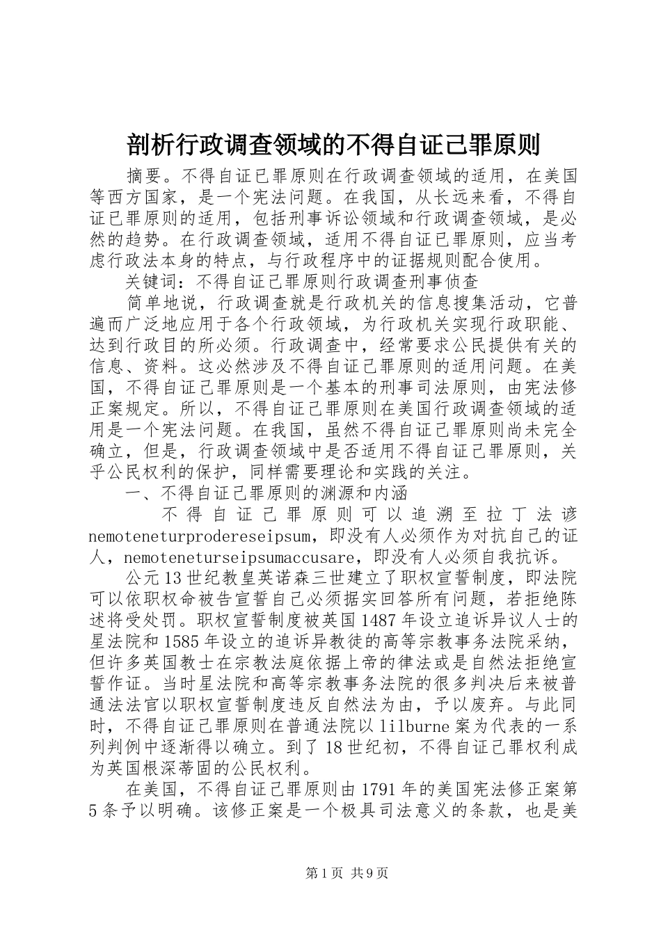 剖析行政调查领域的不得自证己罪原则_第1页