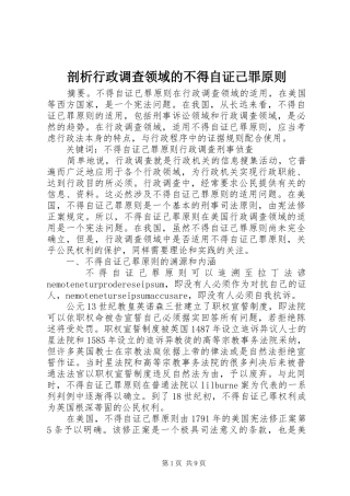 剖析行政调查领域的不得自证己罪原则