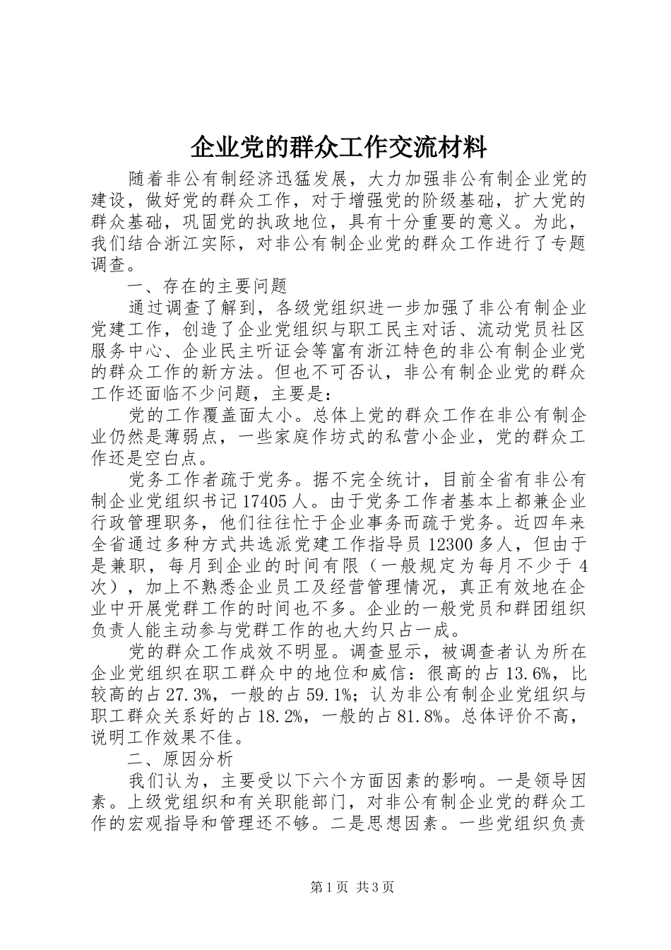 企业党的群众工作交流材料_第1页