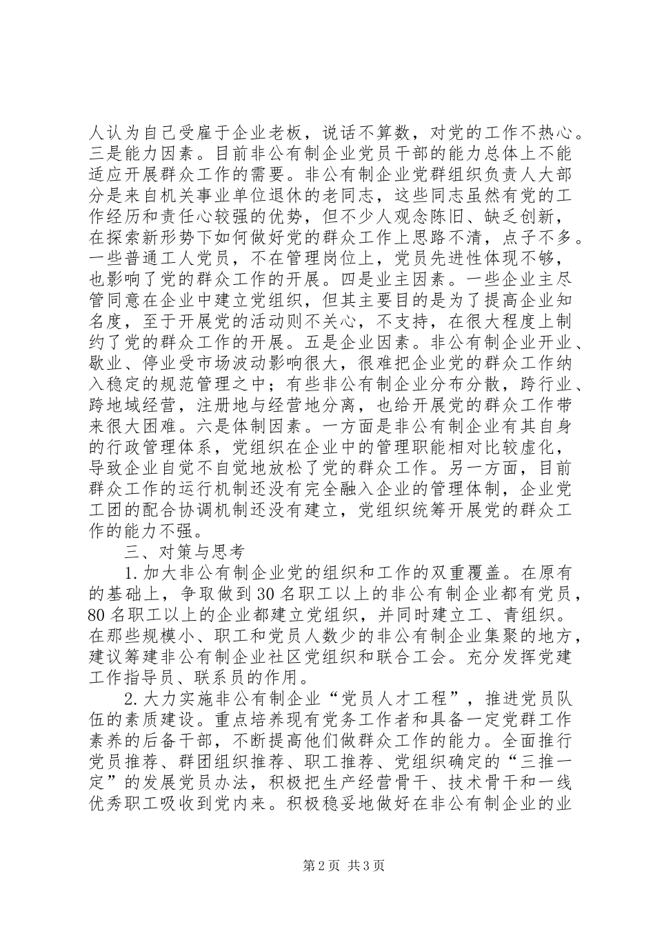 企业党的群众工作交流材料_第2页