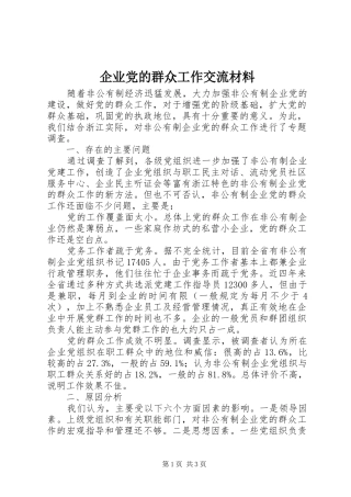 企业党的群众工作交流材料