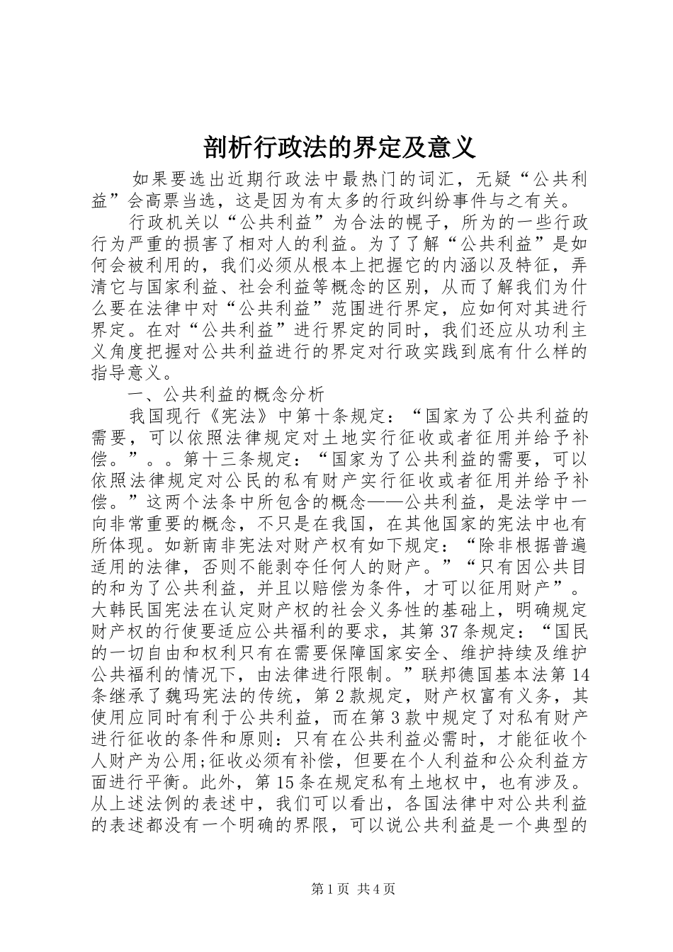 剖析行政法的界定及意义_第1页