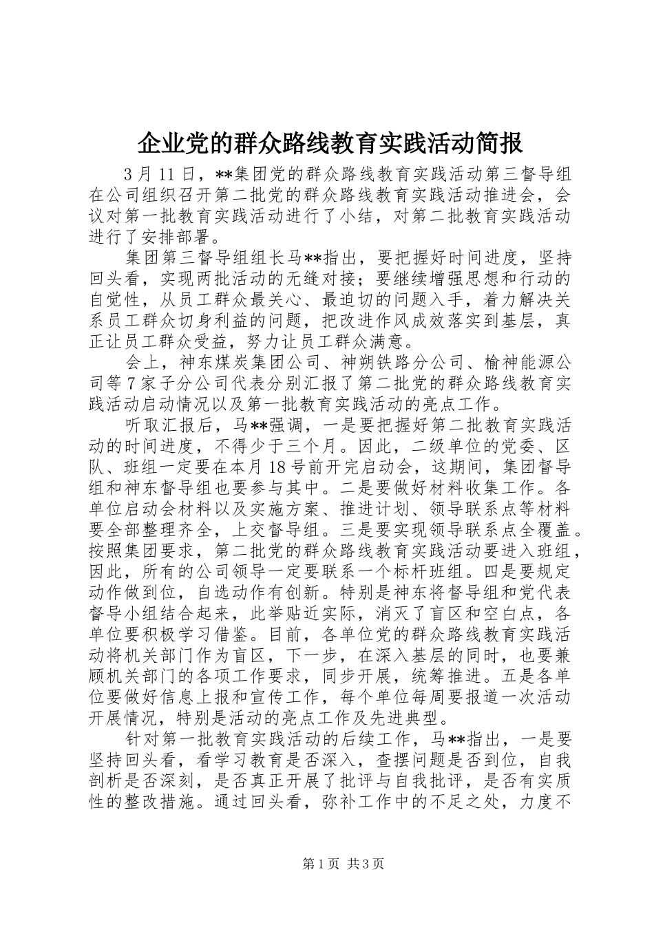 企业党的群众路线教育实践活动简报_第1页