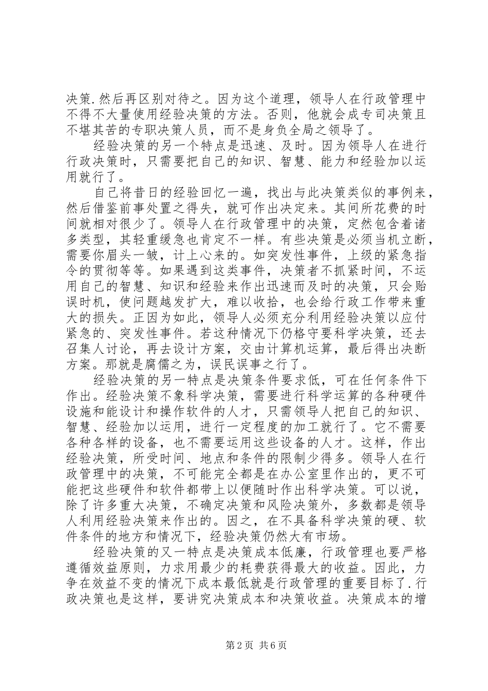 剖析行政管理科学经验决策特点_第2页