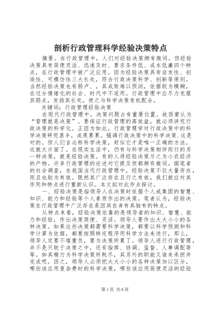 剖析行政管理科学经验决策特点