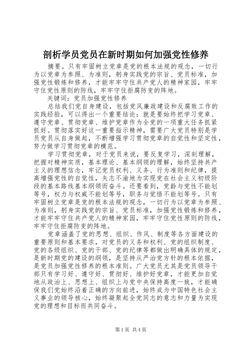 剖析学员党员在新时期如何加强党性修养_第1页