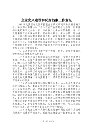 企业党风建设和反腐倡廉工作意见