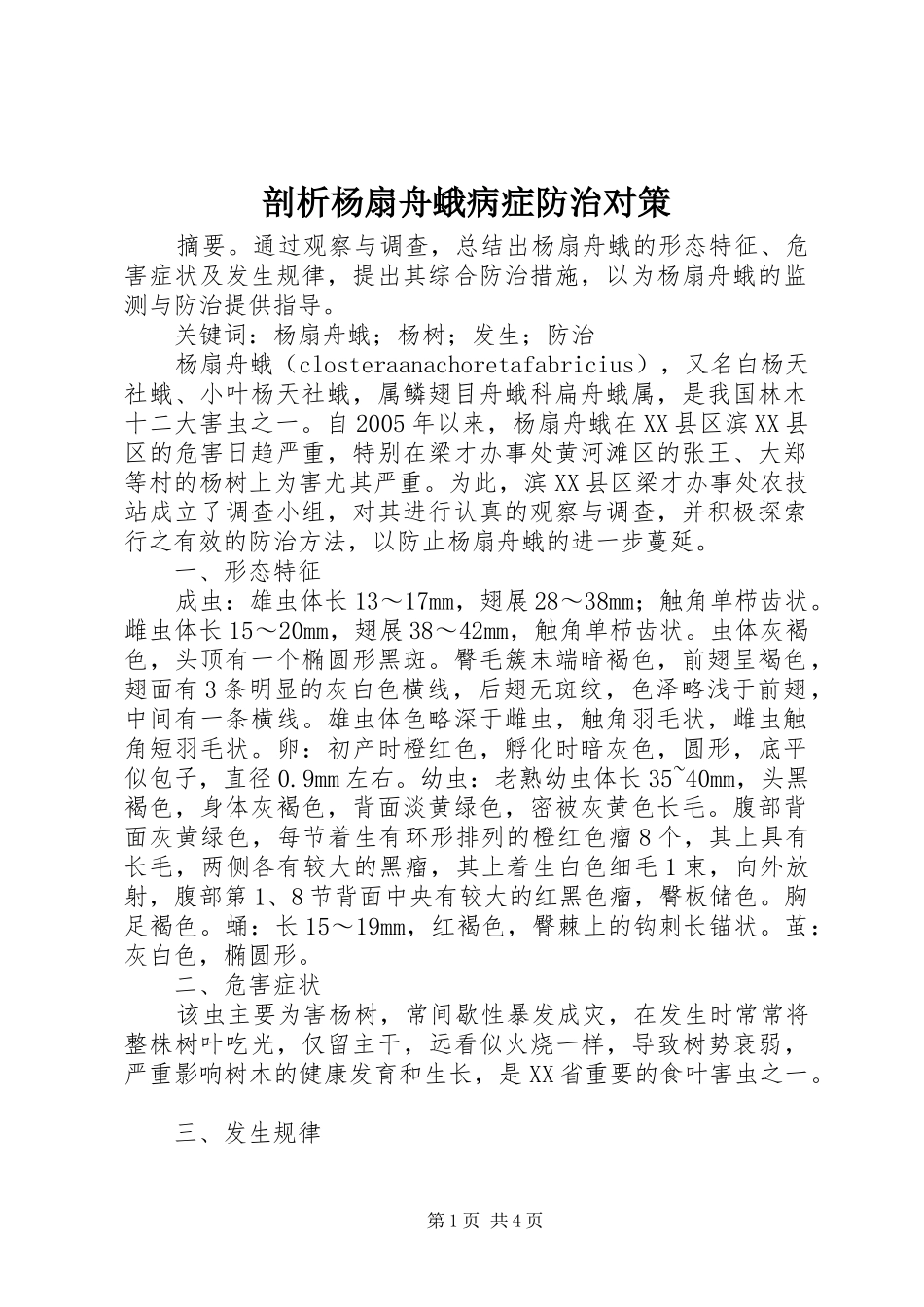 剖析杨扇舟蛾病症防治对策_第1页