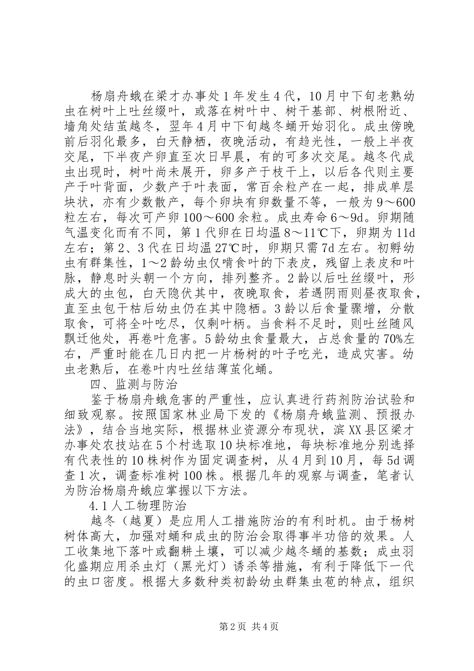 剖析杨扇舟蛾病症防治对策_第2页