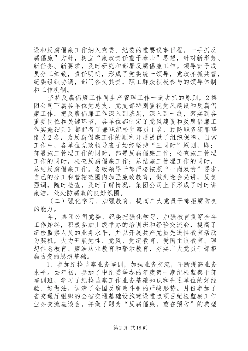 企业党风建设及反腐倡廉汇报参考_第2页