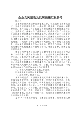 企业党风建设及反腐倡廉汇报参考