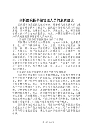 剖析医院图书馆管理人员的素质建设