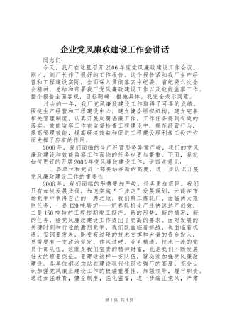 企业党风廉政建设工作会致辞