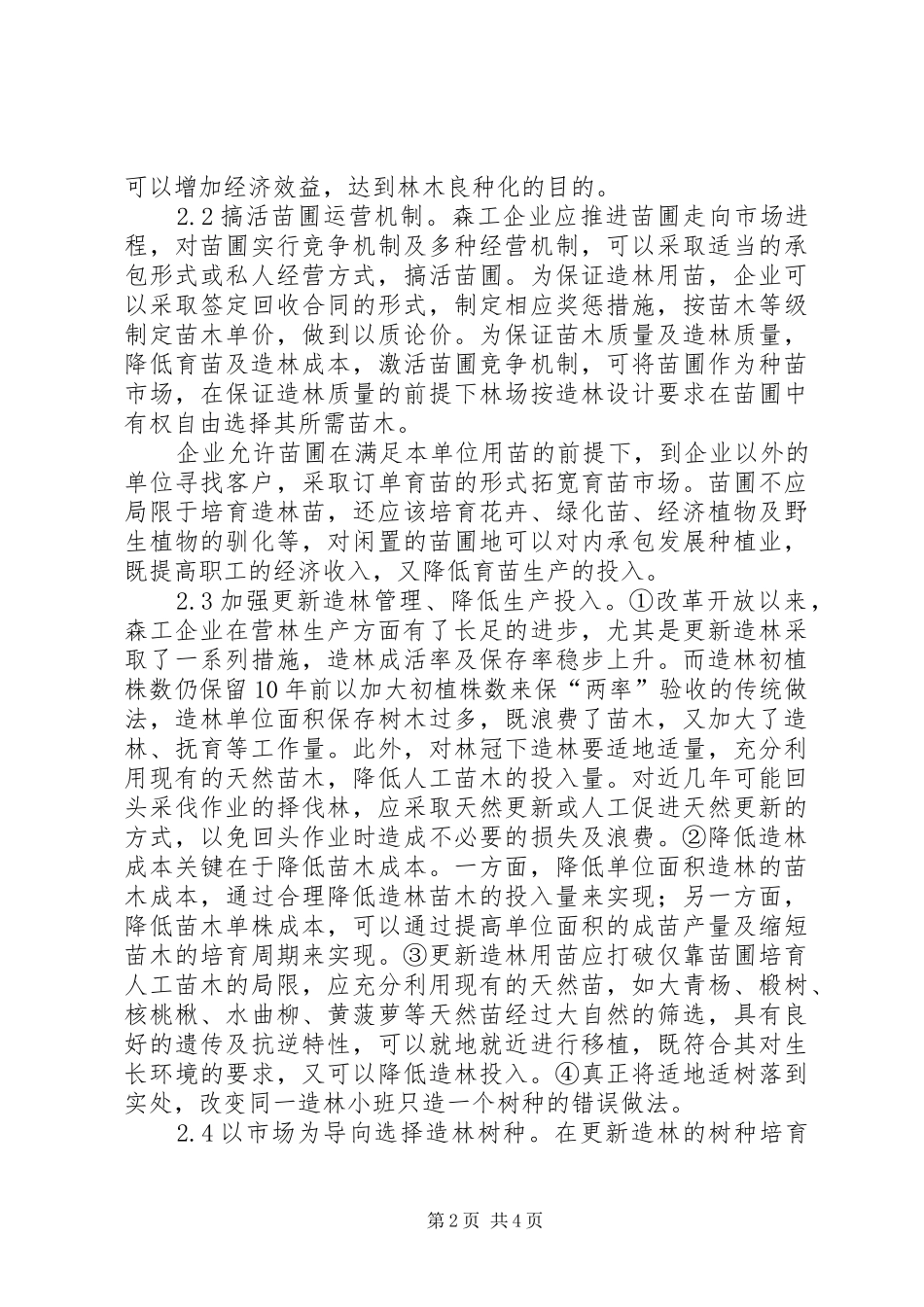 剖析营林生产问题及对策_第2页