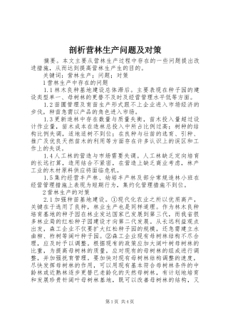 剖析营林生产问题及对策