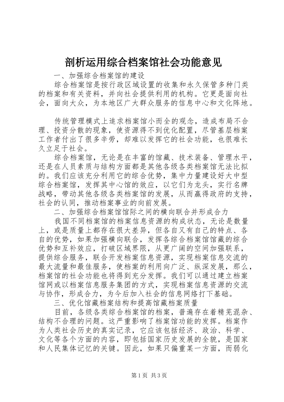 剖析运用综合档案馆社会功能意见_第1页