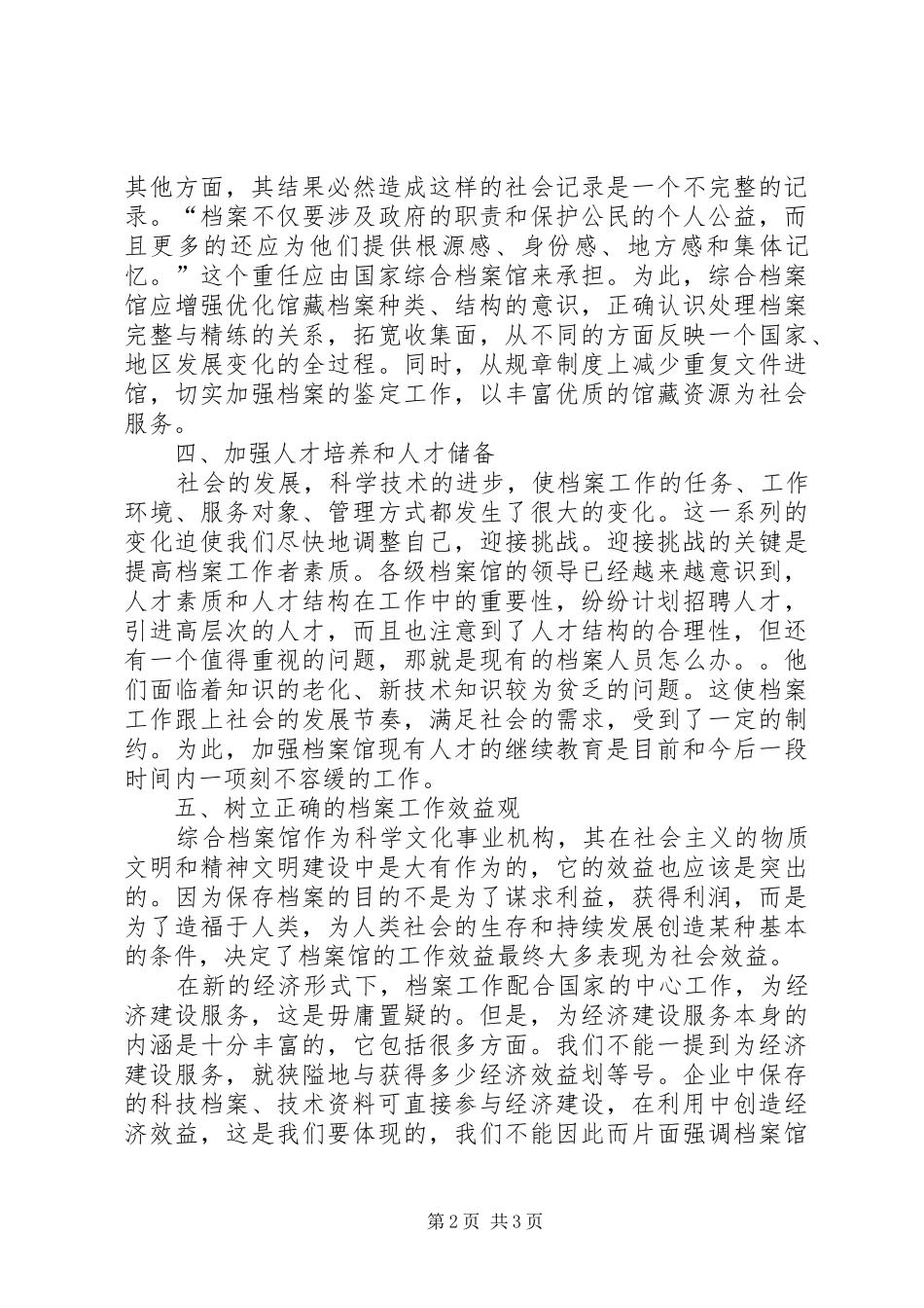 剖析运用综合档案馆社会功能意见_第2页