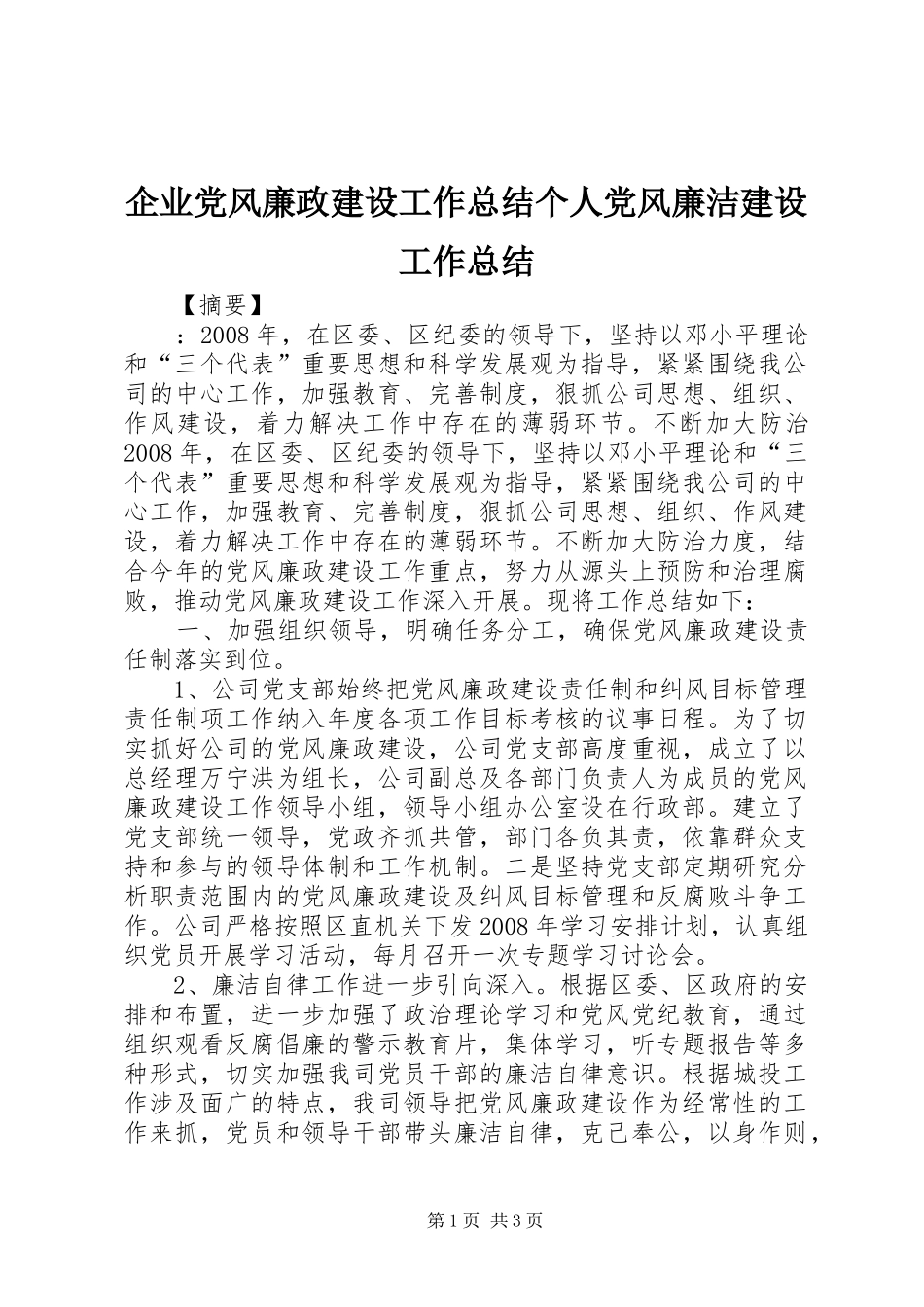 企业党风廉政建设工作总结个人党风廉洁建设工作总结_第1页