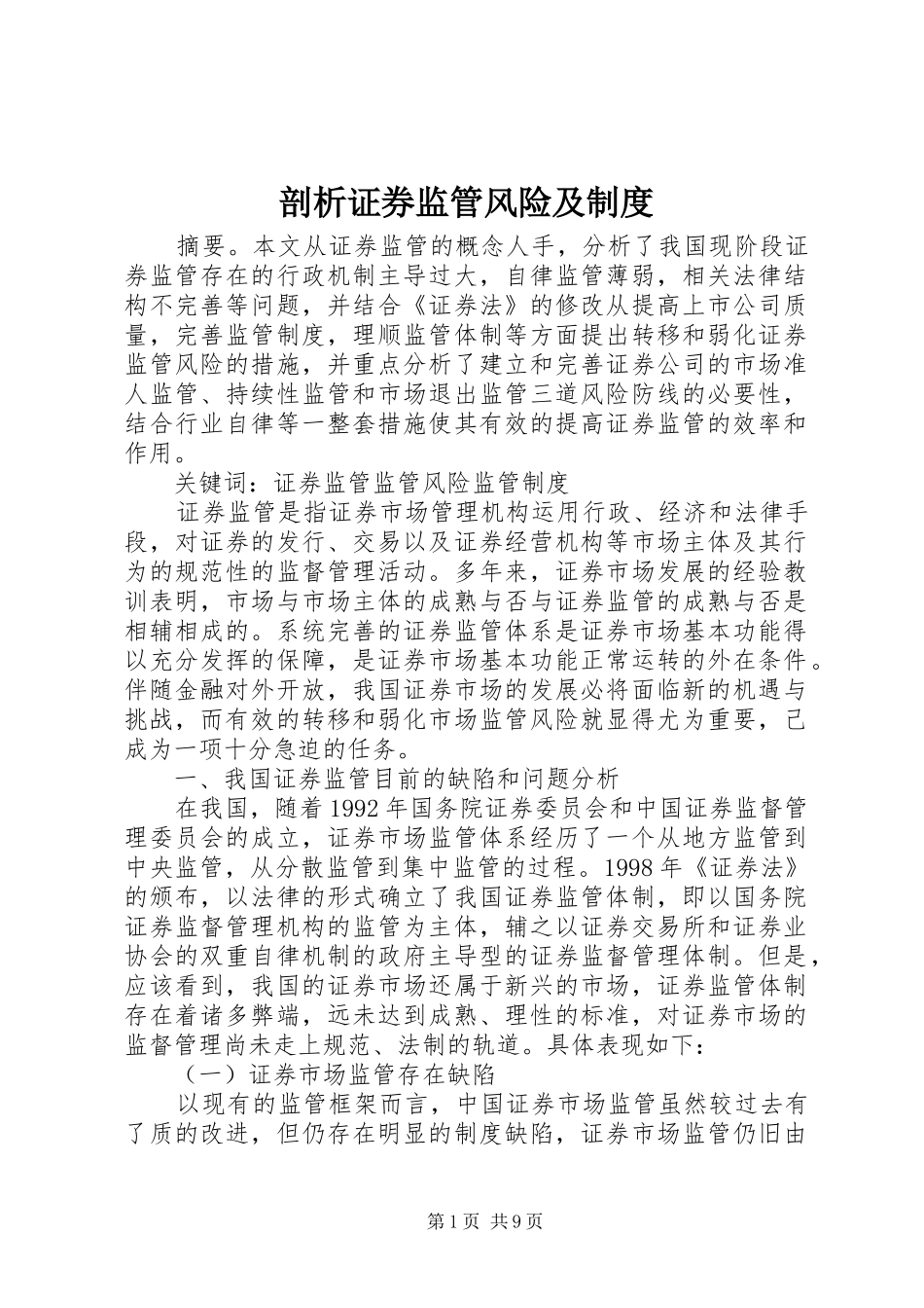 剖析证券监管风险及制度_第1页