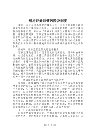 剖析证券监管风险及制度