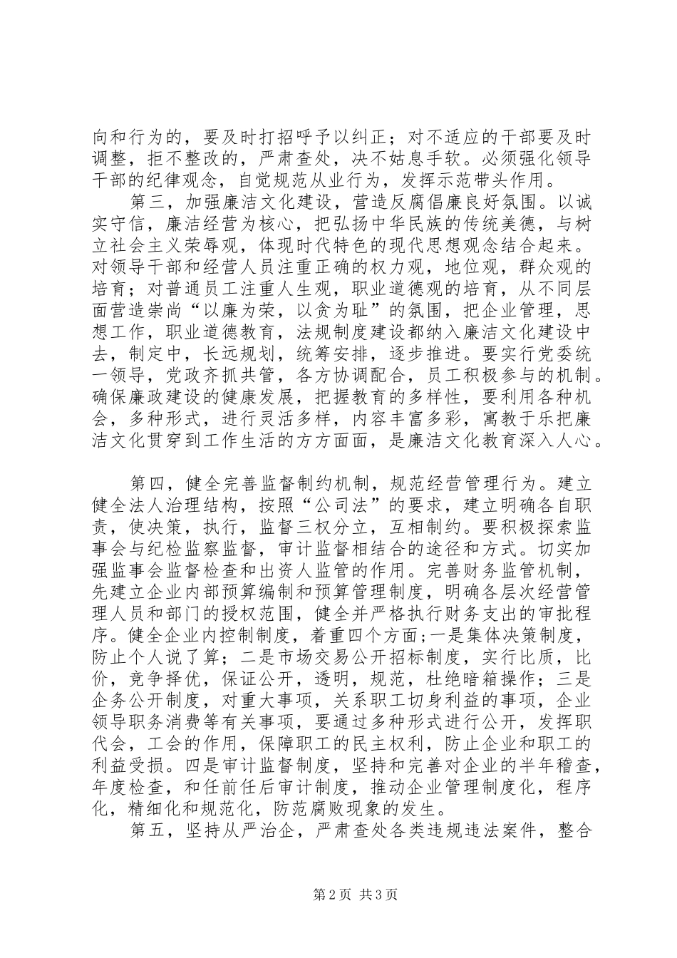 企业党风廉政建设和反腐倡廉建设调研报告_第2页