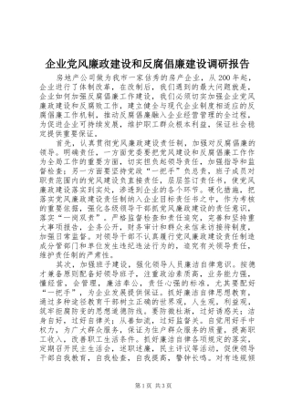 企业党风廉政建设和反腐倡廉建设调研报告