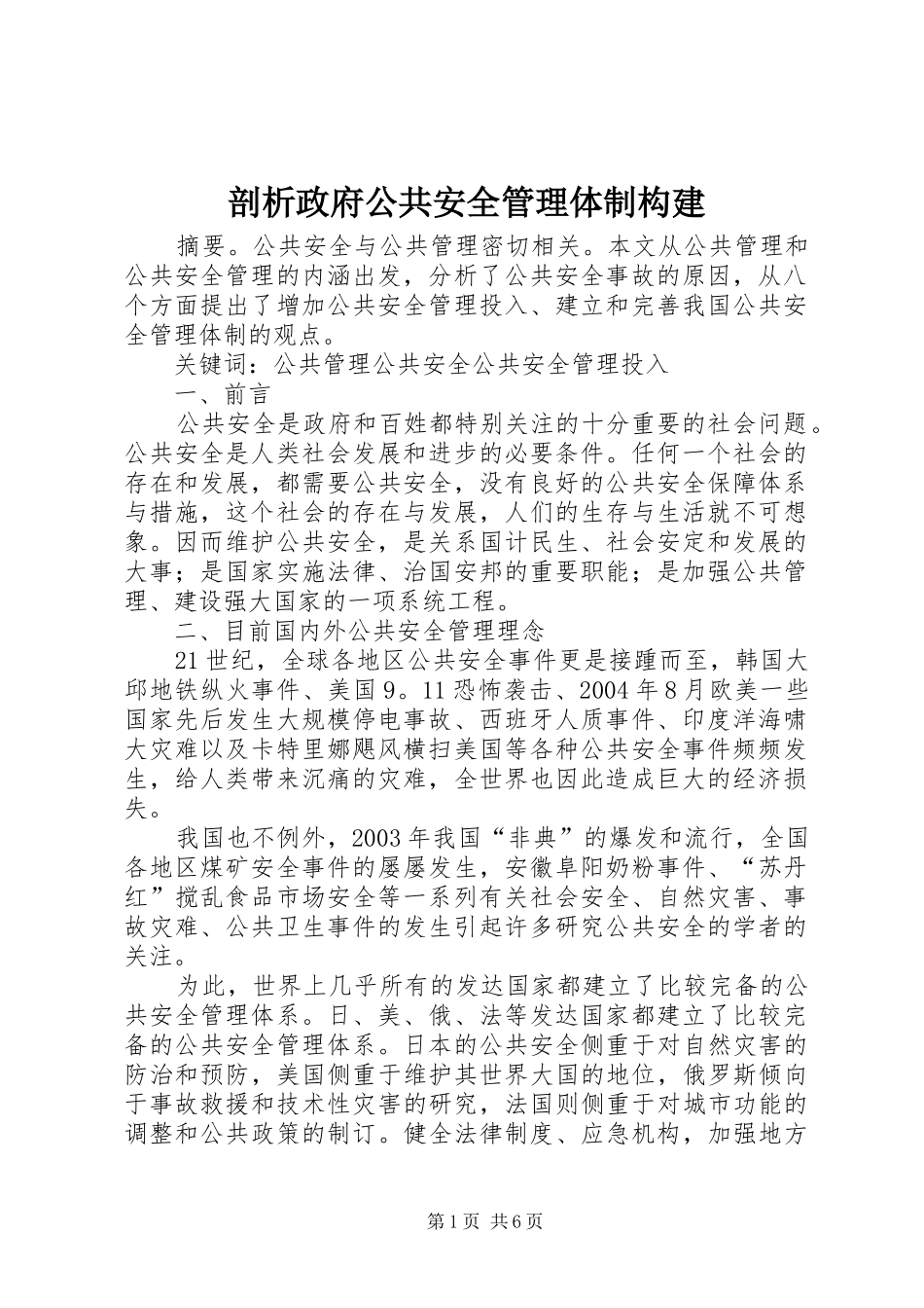 剖析政府公共安全管理体制构建_第1页