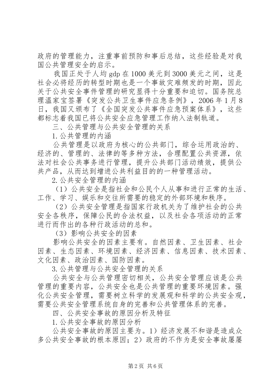 剖析政府公共安全管理体制构建_第2页