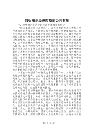剖析知识经济时期的公共管制