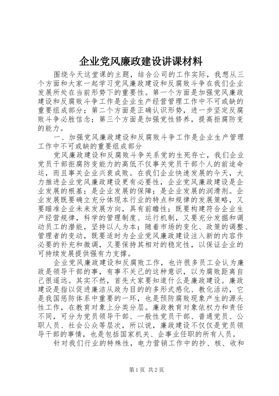 企业党风廉政建设讲课材料_第1页