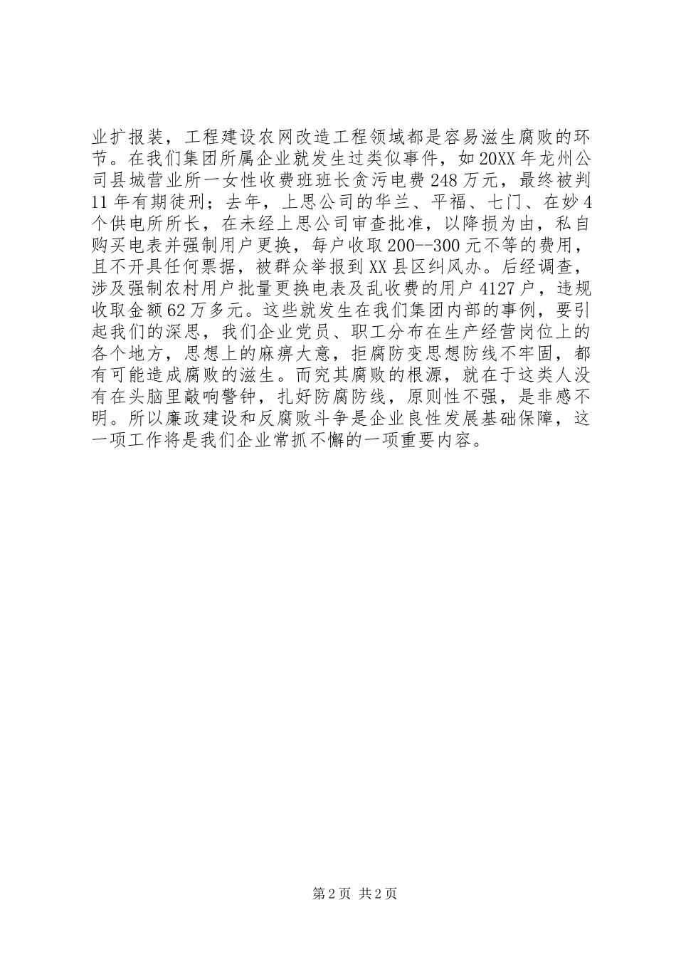 企业党风廉政建设讲课材料_第2页