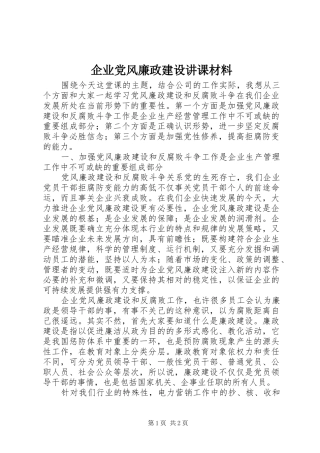 企业党风廉政建设讲课材料