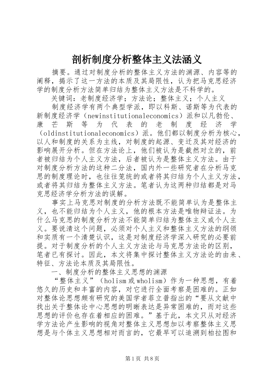 剖析制度分析整体主义法涵义_第1页