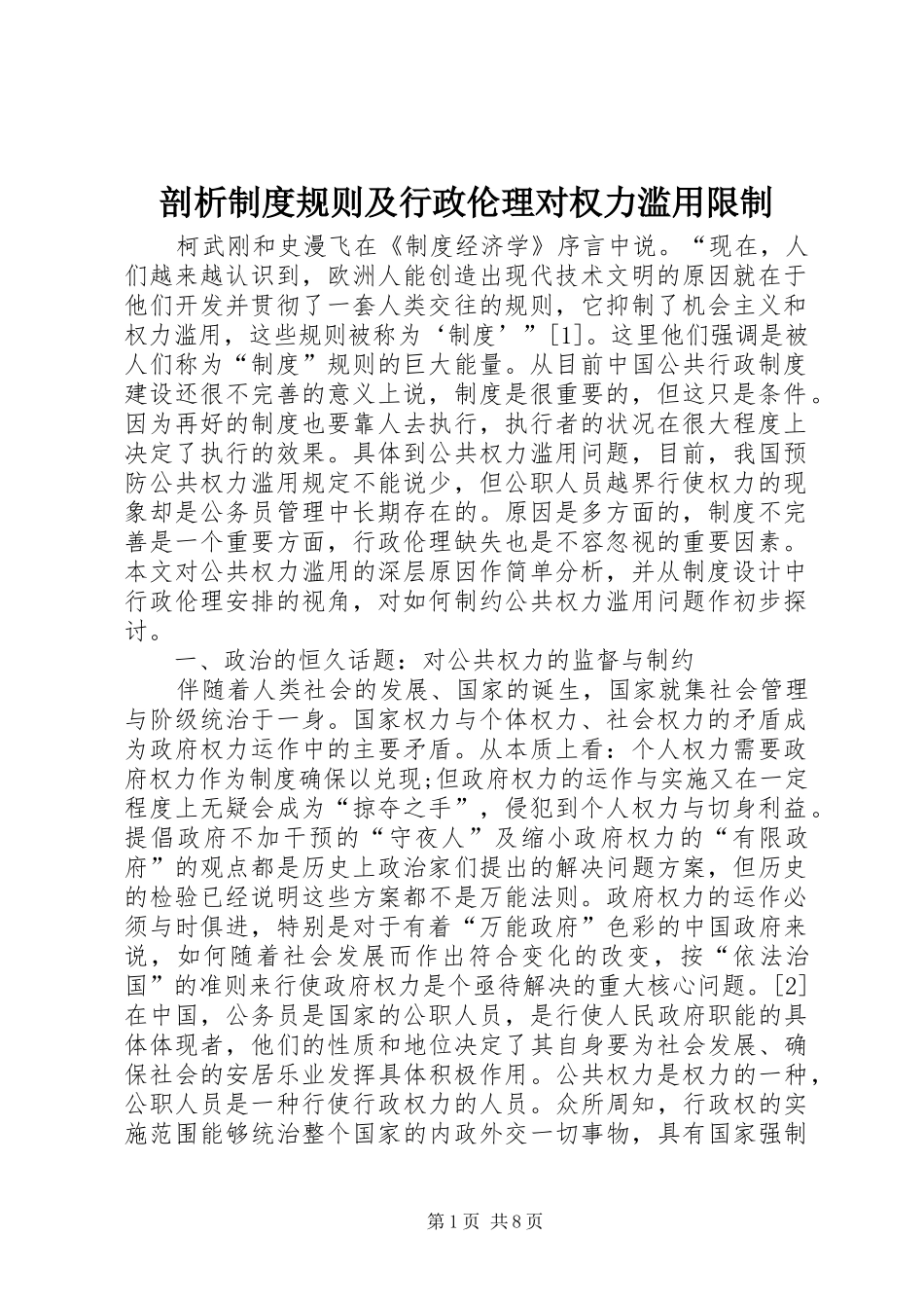 剖析制度规则及行政伦理对权力滥用限制_第1页