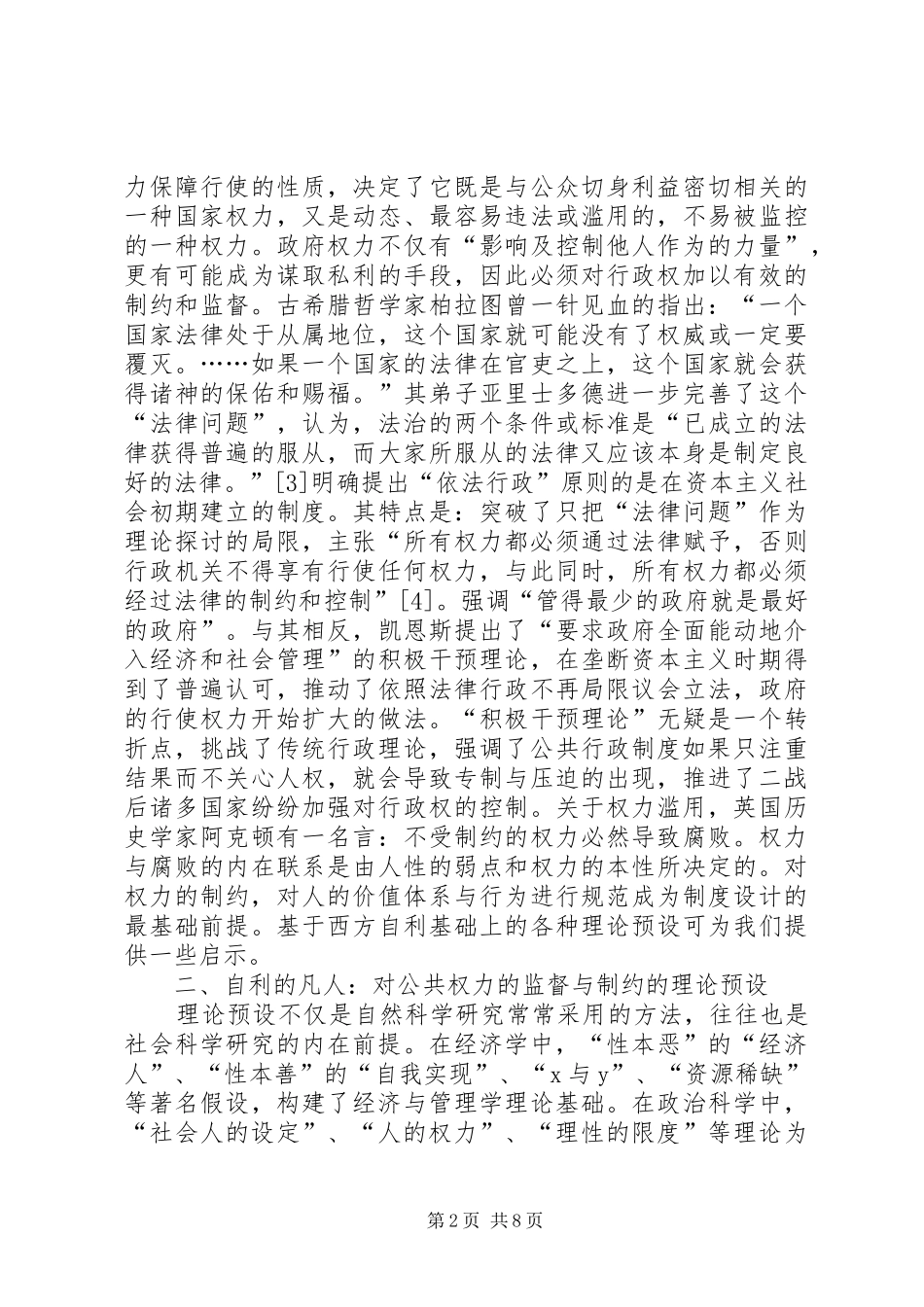 剖析制度规则及行政伦理对权力滥用限制_第2页