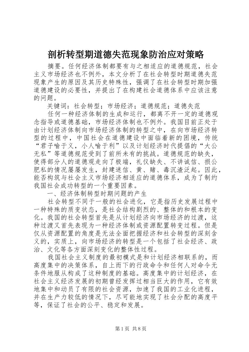 剖析转型期道德失范现象防治应对策略_第1页