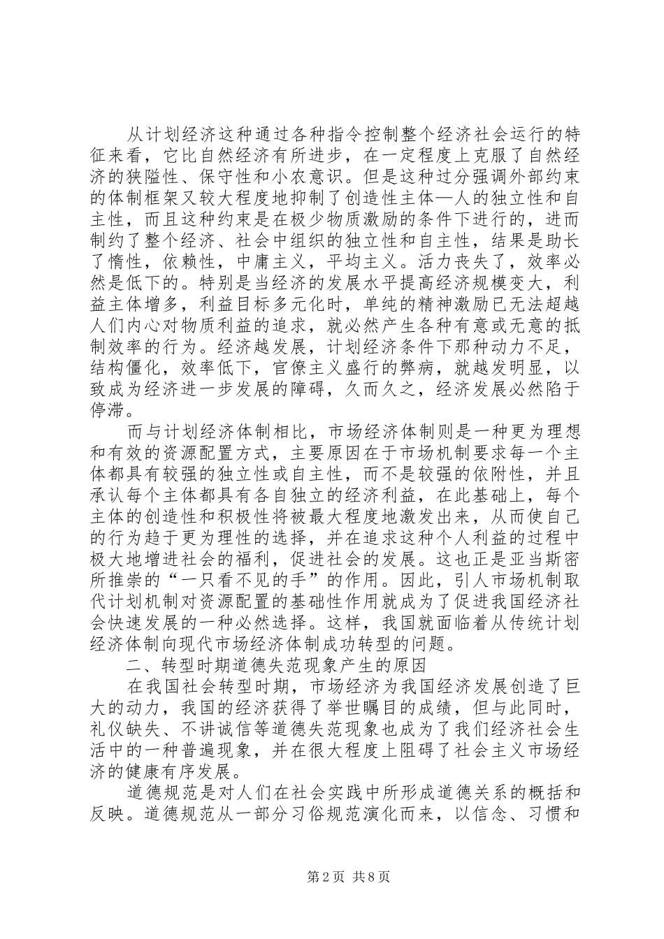 剖析转型期道德失范现象防治应对策略_第2页