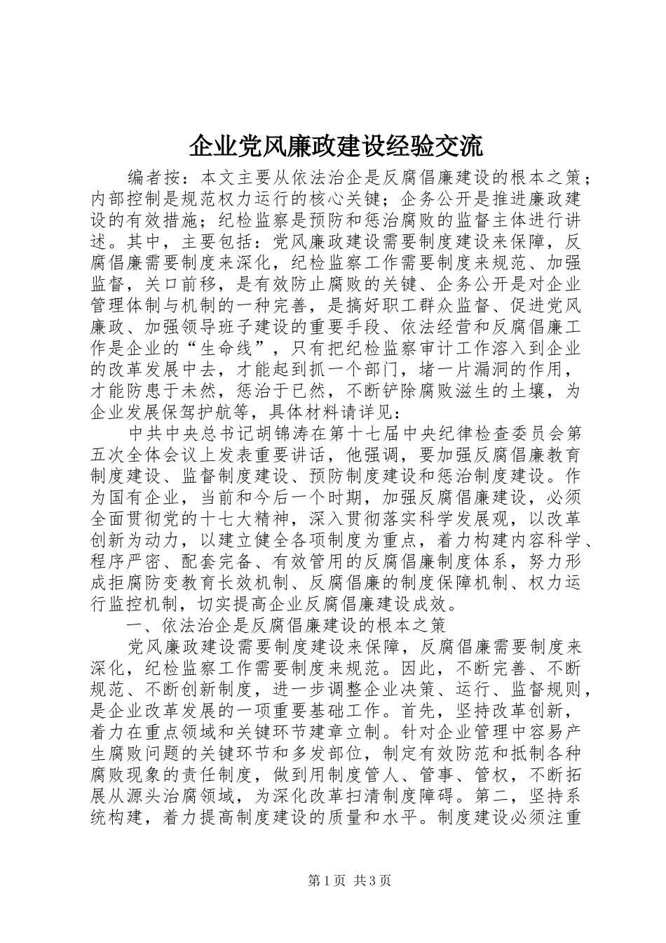 企业党风廉政建设经验交流_第1页