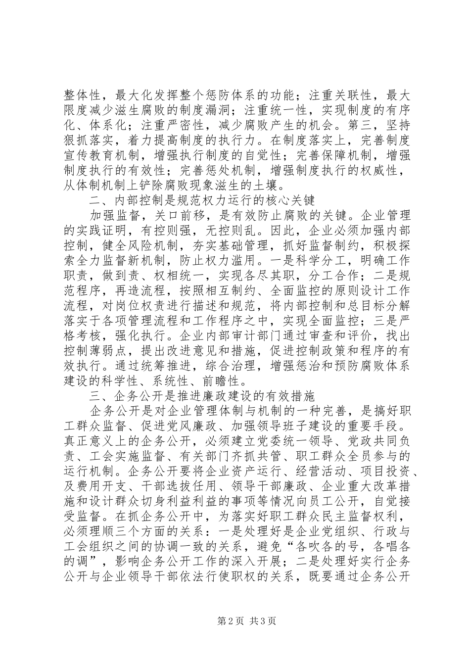 企业党风廉政建设经验交流_第2页