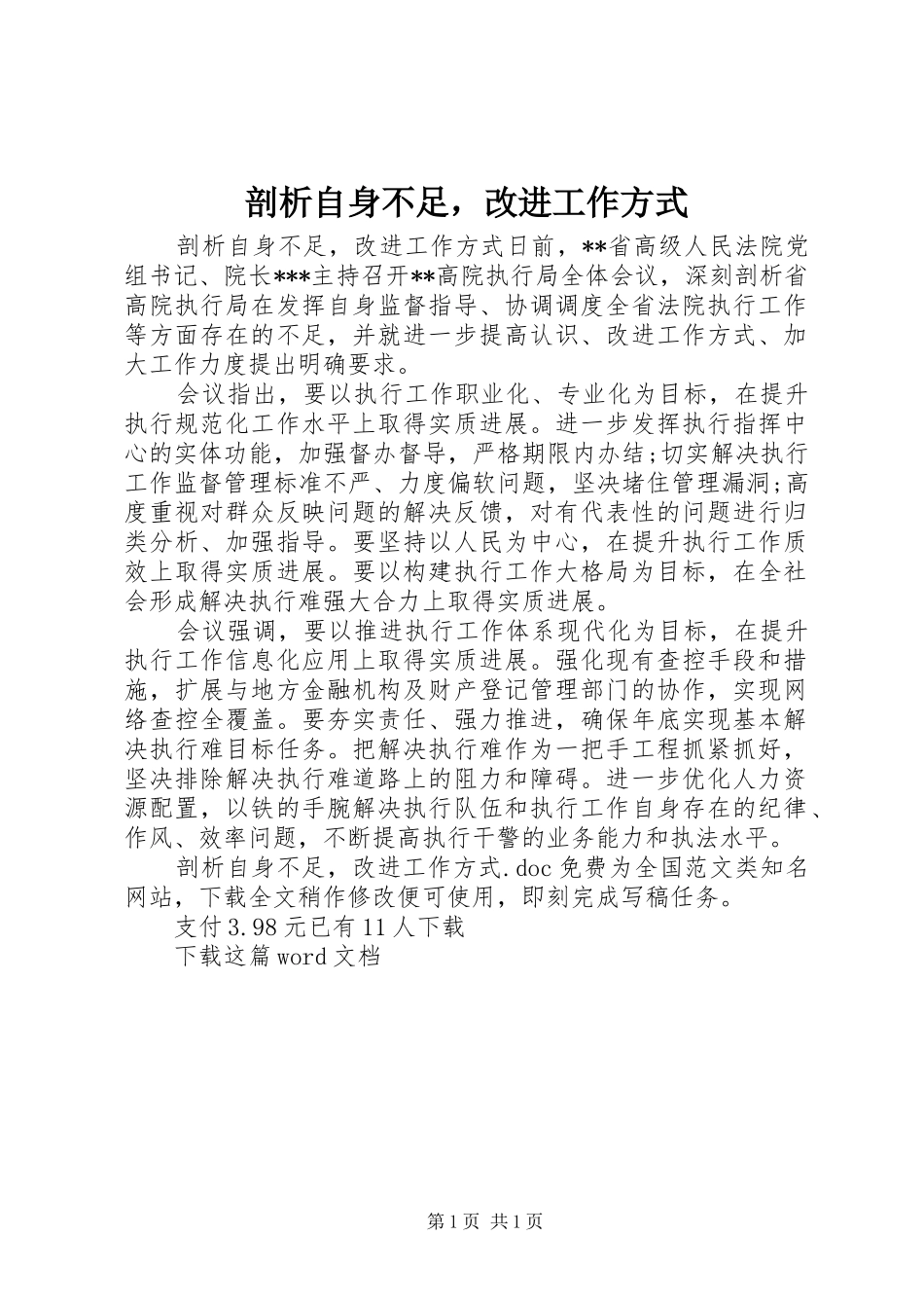 剖析自身不足，改进工作方式_第1页