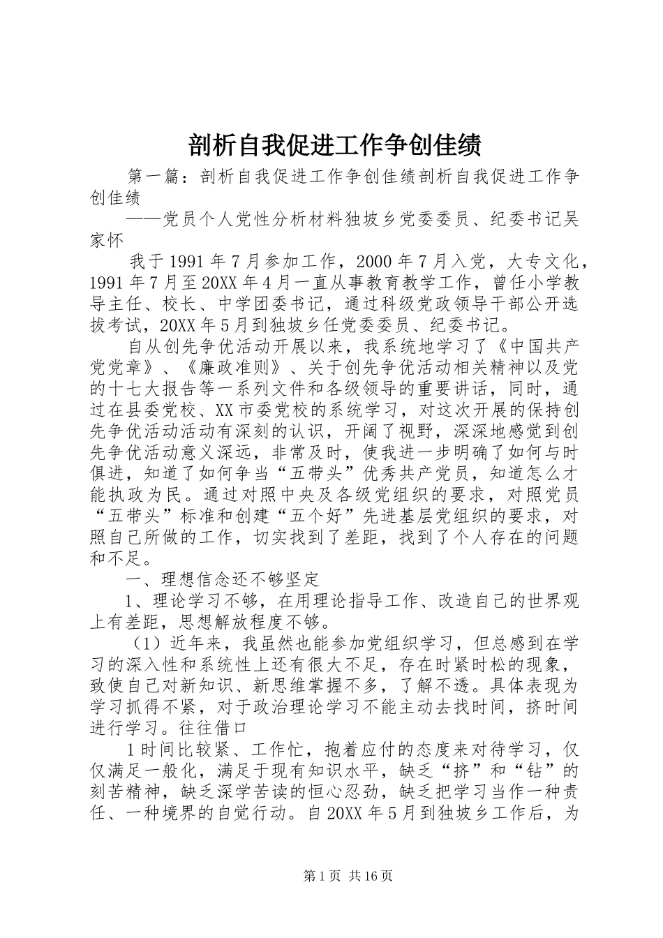 剖析自我促进工作争创佳绩_第1页