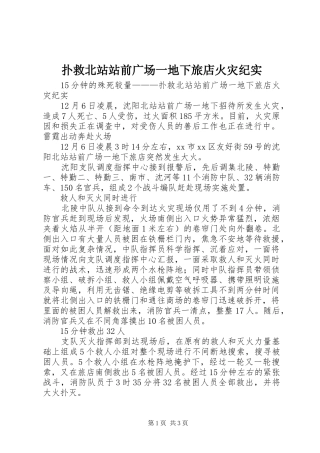 扑救北站站前广场一地下旅店火灾纪实