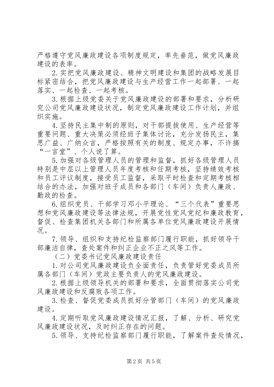 企业党风廉政建设责任制实施细则_第2页