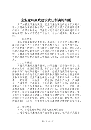 企业党风廉政建设责任制实施细则