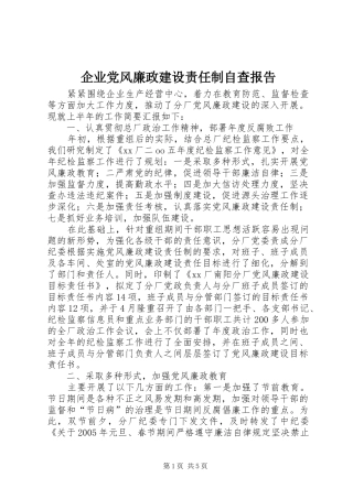企业党风廉政建设责任制自查报告
