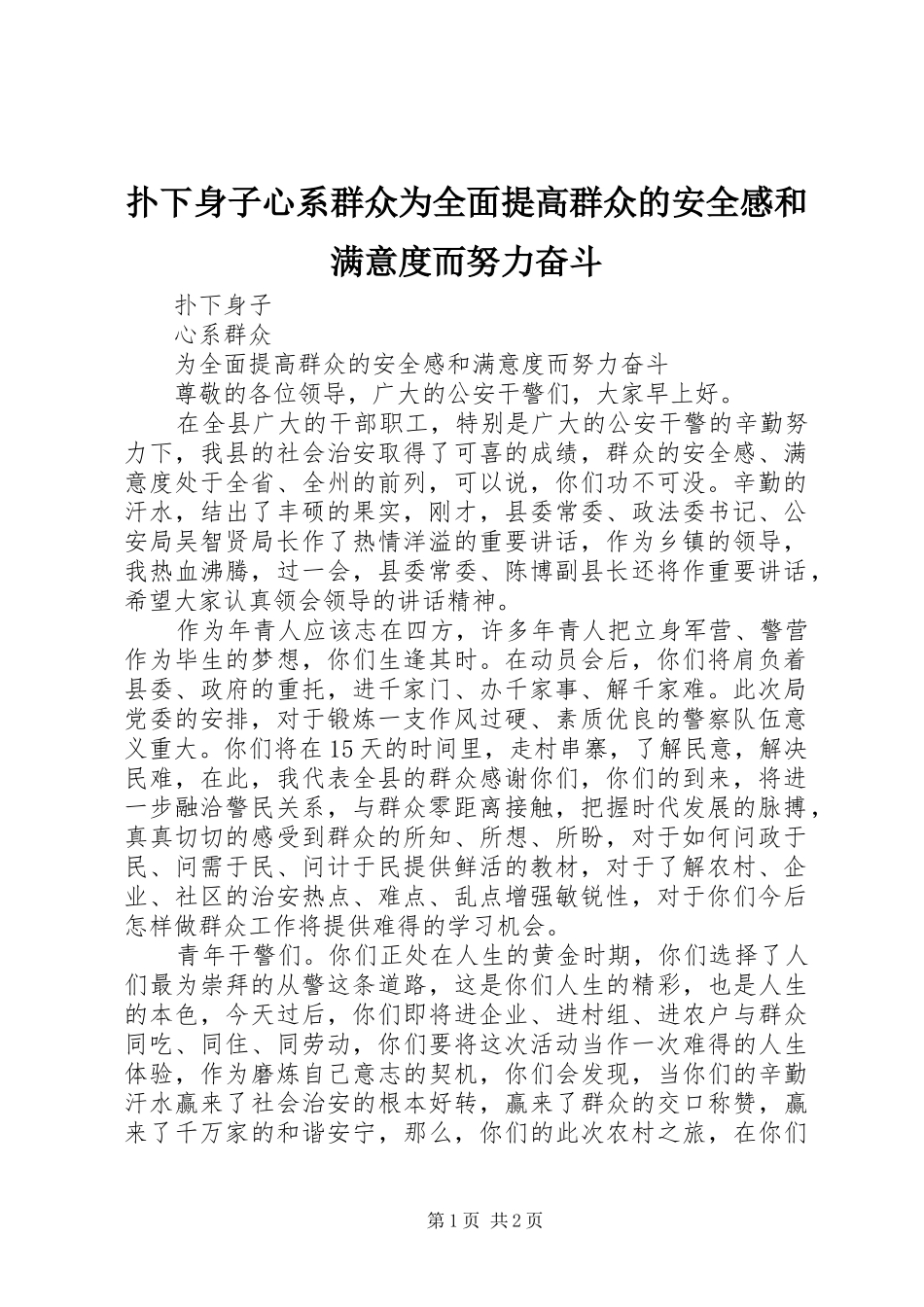 扑下身子心系群众为全面提高群众的安全感和满意度而努力奋斗_第1页