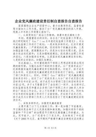 企业党风廉政建设责任制自查报告自查报告