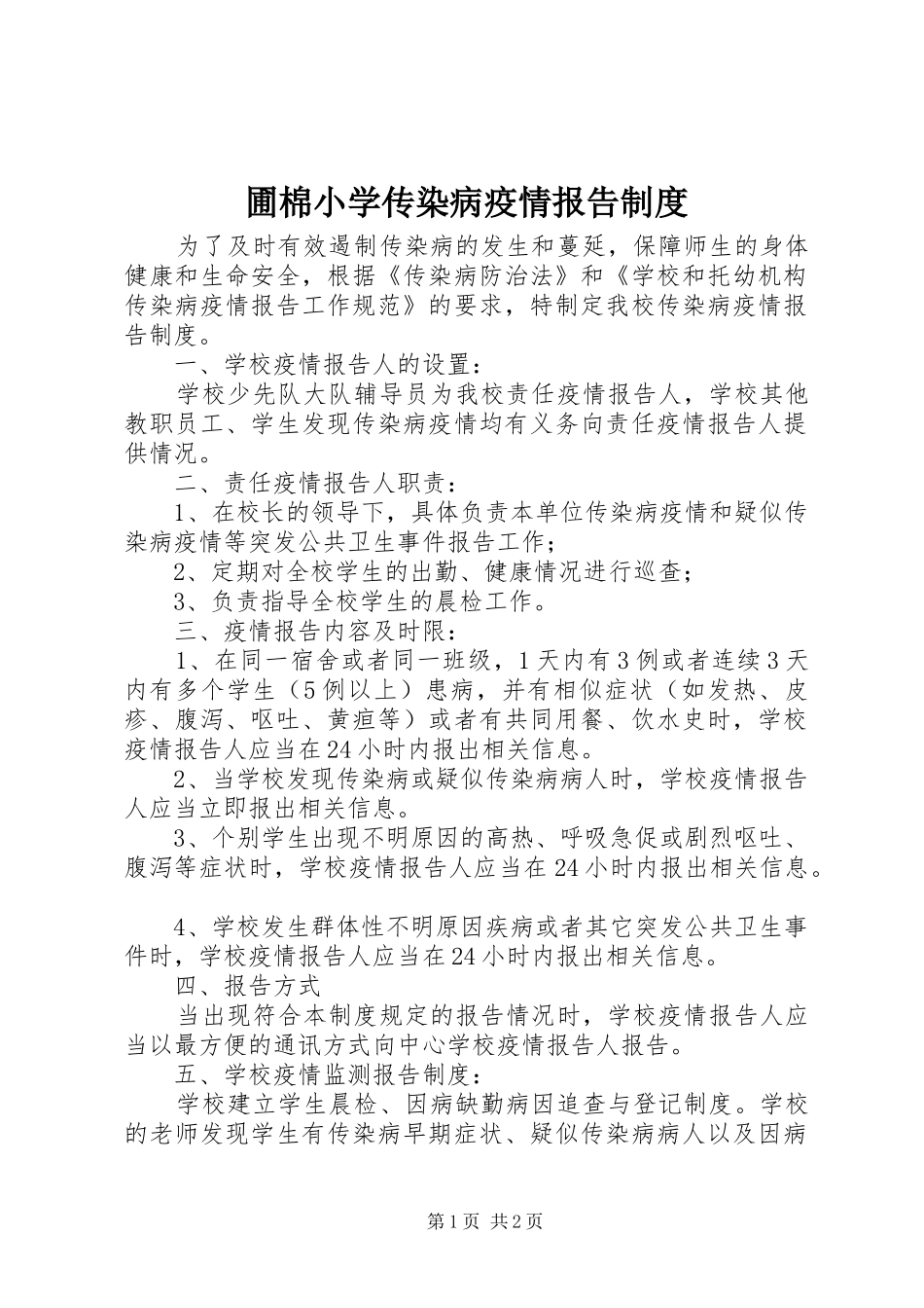 圃棉小学传染病疫情报告制度_第1页
