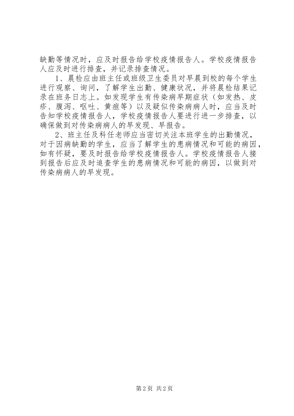 圃棉小学传染病疫情报告制度_第2页